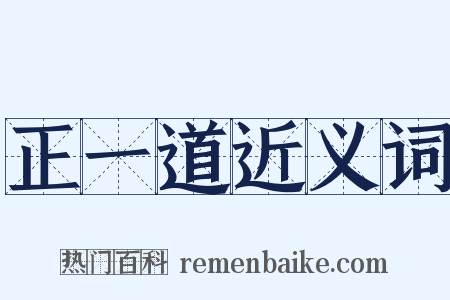 正一道近义词是什么意思的图片